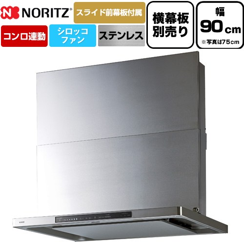ノーリツ Curara touch クララタッチ レンジフード シロッコファン 間口900mm  ステンレス スライド前幕板付属　スライド横幕板別売 ≪NFG9S27MST≫