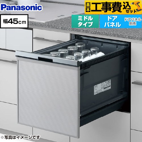 【工事費込セット（商品＋基本工事）】 パナソニック プルオープンタイプ B1シリーズ 食器洗い乾燥機 ドアパネル型 ミドルタイプ  シルバー ≪NP-45BS1S≫