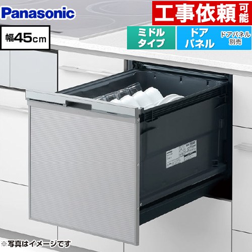 パナソニック プルオープンタイプ C1シリーズ 食器洗い乾燥機 ドアパネル型 ミドルタイプ  シルバー ≪NP-45CS1S≫