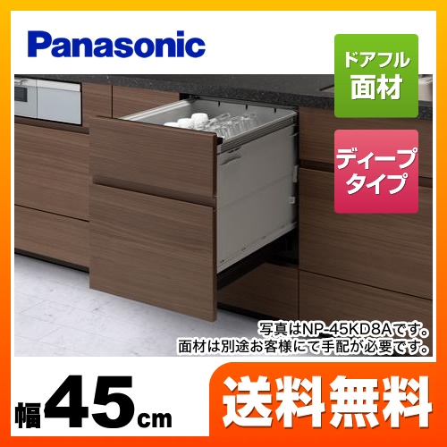【工事対応不可】 パナソニック 食器洗い乾燥機 K8シリーズ フルインテグレートタイプ ドア面材型　ドアフル面材型 幅45cm ≪NP-45KD8W≫