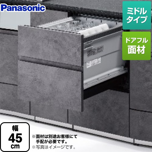 パナソニック K9シリーズ 食器洗い乾燥機 ドア面材型　ドアフル面材型 ミドルタイプ  【工事対応不可】 ≪NP-45KS9W≫
