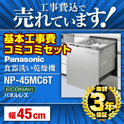 パナソニック 食器洗い乾燥機 Np 45mc6t 工事セット ビルトイン食洗機 食器洗い乾燥機 食器洗い機 生活堂