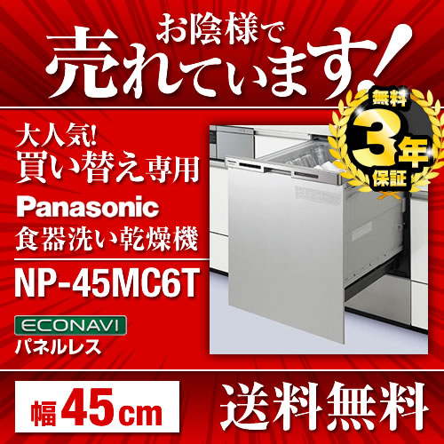 NP-45MC6T 食器洗い乾燥機 パナソニック 食器洗い機 食洗機 ビルトイン食洗機 ビルトイン型 食器洗浄機≪NP-45MC6T≫