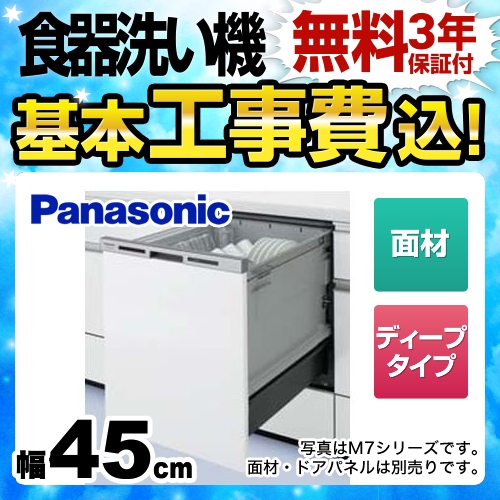 【在庫切れ時は後継品での出荷になる場合がございます】【工事費込セット(商品+基本工事)】パナソニック 食器洗い乾燥機 M8シリーズ ハイグレードタイプ ドア面材型 幅45cm ≪NP-45MD8W≫