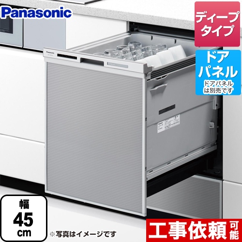 パナソニック M9シリーズ 食器洗い乾燥機 ドアパネル型 ディープタイプ シルバー ≪NP-45MD9S≫