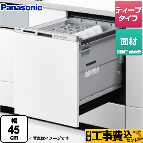 【工事費込セット（商品＋基本工事）】 パナソニック M9シリーズ 食器洗い乾燥機 ドア面材型 ディープタイプ ≪NP-45MD9W≫