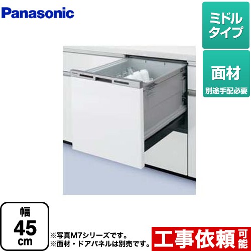 パナソニック 食器洗い乾燥機 M8シリーズ ハイグレードタイプ ドア面材型 幅45cm ≪NP-45MS8W≫