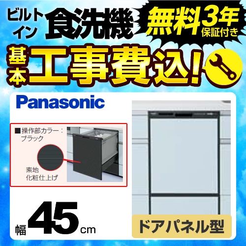 パナソニック 食器洗い乾燥機 NP-45RD7K 工事セット