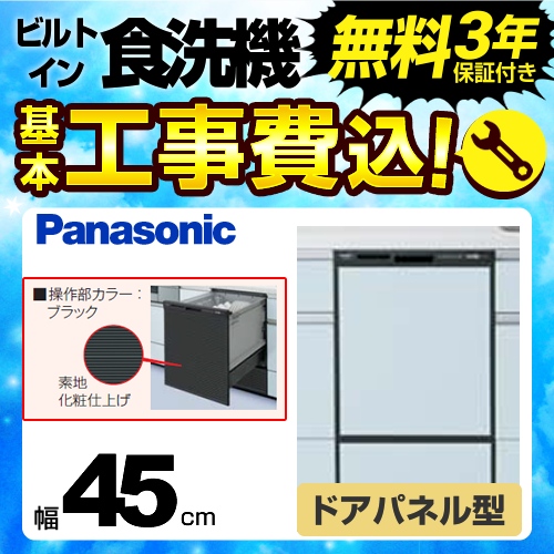 【在庫切れ時は後継品での出荷になる場合がございます】お得な工事費込みセット(商品+基本工事) パナソニック 食器洗い乾燥機 NP-45RD7K R7シリーズ≪NP-45RD7K-KJ≫