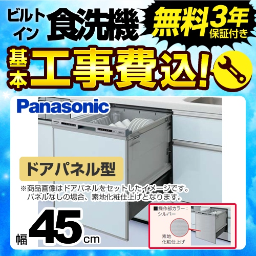 お得な工事費込みセット(商品+基本工事) パナソニック 食器洗い乾燥機 NP-45RD7S R7シリーズ≪NP-45RD7S-KJ≫