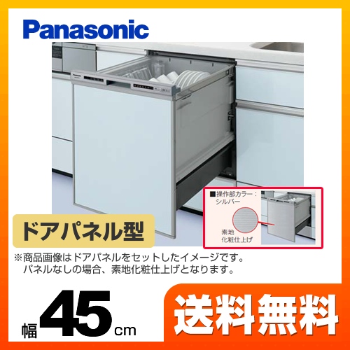 パナソニック 食器洗い乾燥機  R7シリーズ≪NP-45RD7S≫