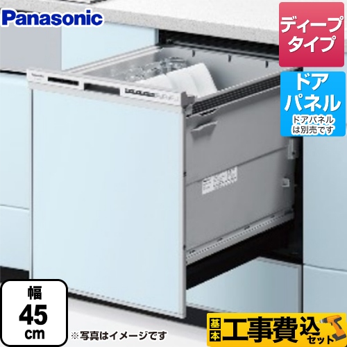 【工事費込セット（商品＋基本工事）】 パナソニック R9シリーズ 食器洗い乾燥機 ドアパネル型 ディープタイプ シルバー ≪NP-45RD9S≫