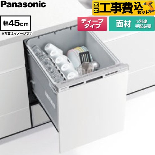 【工事費込セット（商品＋基本工事）】 パナソニック R9シリーズ 食器洗い乾燥機 ドア面材型 ディープタイプ  シルバー ≪NP-45RD9W≫