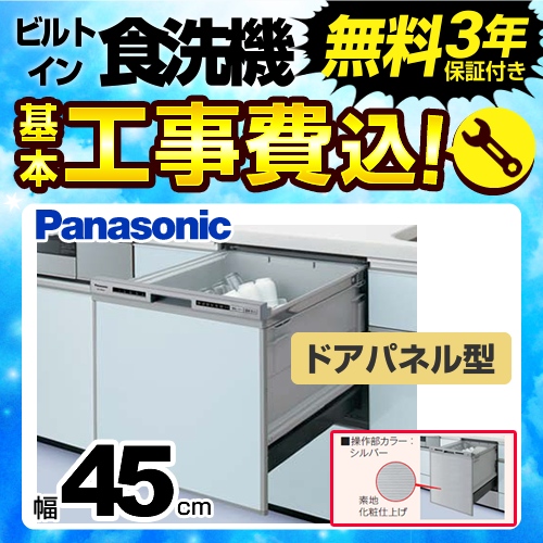パナソニック 食器洗い乾燥機 NP-45RS7S 工事セット