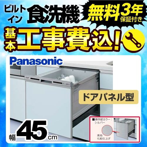 お得な工事費込みセット(商品+基本工事) パナソニック 食器洗い乾燥機 NP-45RS7S R7シリーズ【在庫切れ時は後継品での出荷になる場合がございます】≪NP-45RS7S-KJ≫