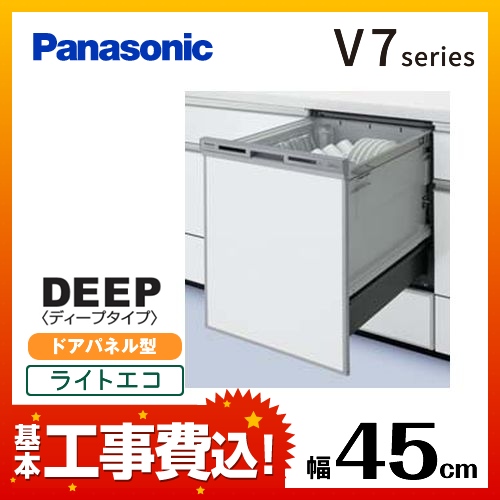 パナソニック V7シリーズ 食器洗い乾燥機 NP-45VD7S 工事費込