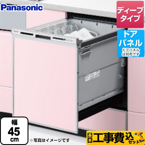 【工事費込セット（商品＋基本工事）】 パナソニック V9シリーズ 食器洗い乾燥機 ドアパネル型 ディープタイプ シルバー ≪NP-45VD9S≫