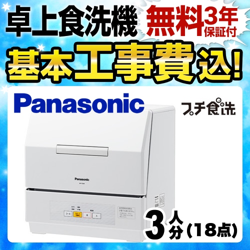 【工事費込セット（商品＋基本工事）】 パナソニック 卓上型 卓上型食器洗い乾燥機 プチ食洗 3人分（18点） ホワイト 食器洗い機 ≪NP-TCM4-W≫