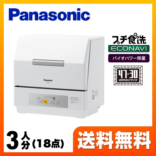 パナソニック 卓上型 卓上型食器洗い乾燥機 プチ食洗 3人分（18点）  ホワイト 食器洗い機 ≪NP-TCR4-W≫