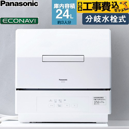 食器洗い機 【工事費込セット（商品＋基本工事）】 パナソニック プチタイプ 卓上型食器洗い乾燥機 食器洗い乾燥機 分岐水栓式 容量：食器点数18点 3人用  ホワイト ≪NP-TCR5-W≫