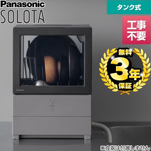 食器洗い機 パナソニック パーソナル食洗機 SOLOTA 卓上型食器洗い乾燥機 食器洗い乾燥機 タンク式 容量：食器点数6点 1人用  ブラック 【工事不要】 ≪NP-TMLK1-K≫