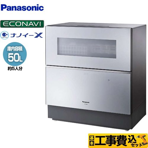 卓上型食洗機 パナソニック NP-TZ300 卓上型食器洗い乾燥機 NP-TZ300-S 工事セット