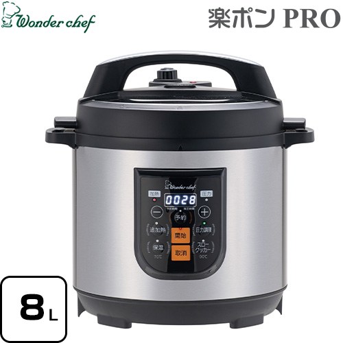 ワンダーシェフ Wonder chef 楽ポンPRO 圧力鍋 マイコン電気圧力鍋 容量：8.0L  ≪310385≫
