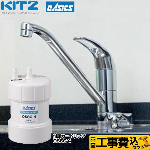 キッツマイクロフィルター ビルトイン浄水器 キッチン水栓 OSS-A4 工事 