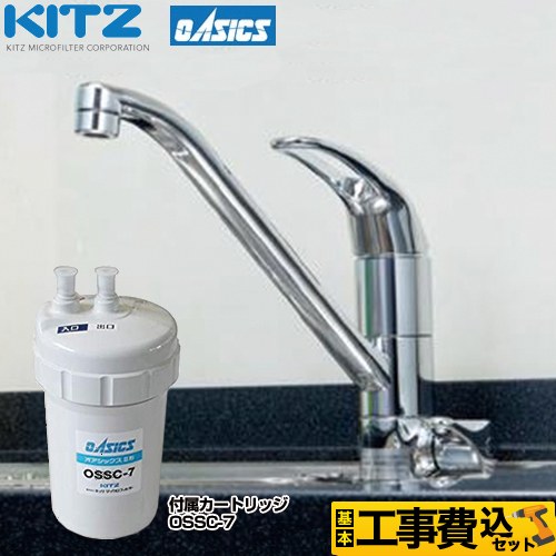 キッツマイクロフィルター ビルトイン浄水器 キッチン水栓 OSS-A7 工事費込