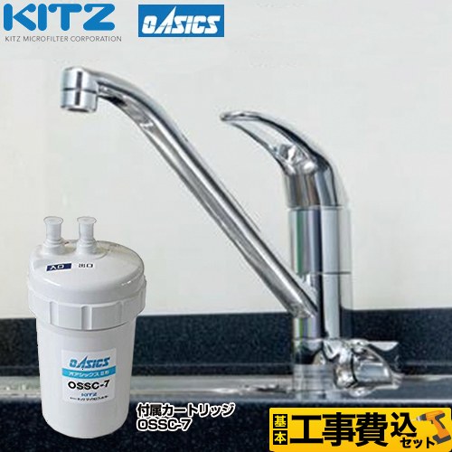 【工事費込セット（商品＋基本工事）】 キッツマイクロフィルター ビルトイン浄水器 キッチン水栓 アンダーシンク型  ≪OSS-A7≫