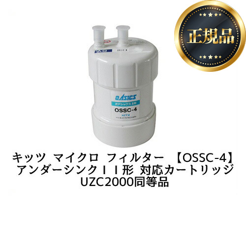 キッツマイクロフィルター 交換用フィルタ(カートリッジ) カートリッジ 17+2物質除去 (ZSRBZ040L09AC、UZC2000同等品)  ≪OSSC-4≫