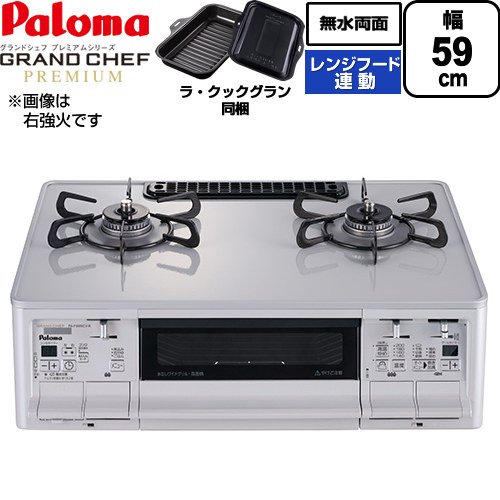 テーブルコンロ ガスコンロ パロマ グランドシェフ プレミアムシリーズ ガステーブル 左強火力 幅59cm  トップ：ティアラシルバー ラ・クックグランセット同梱 【プロパンガス　大バーナー左】 ≪PA-F99WCV-L-LPG≫
