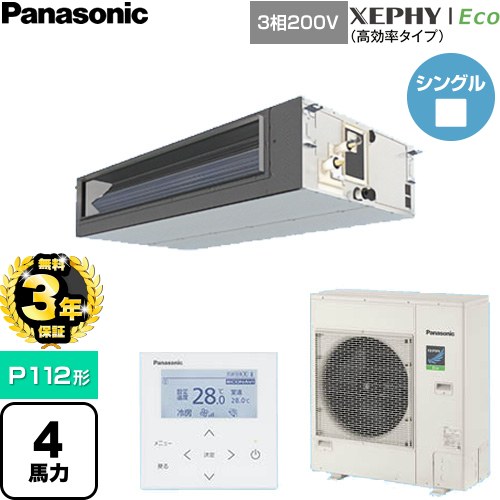【無料3年保証】 パナソニック XEPHY Eco（高効率タイプ） 業務用エアコン ビルトインオールダクト形 P112形 4馬力相当  【直送 代引・土日祝配送 不可】 ≪PA-P112FE7HNC≫