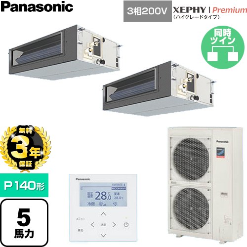 【無料3年保証】 パナソニック XEPHY Premium（ハイグレードタイプ） 業務用エアコン ビルトインオールダクト形 P140形 5馬力相当  【直送 代引・土日祝配送 不可】 ≪PA-P140FE7GDNC≫