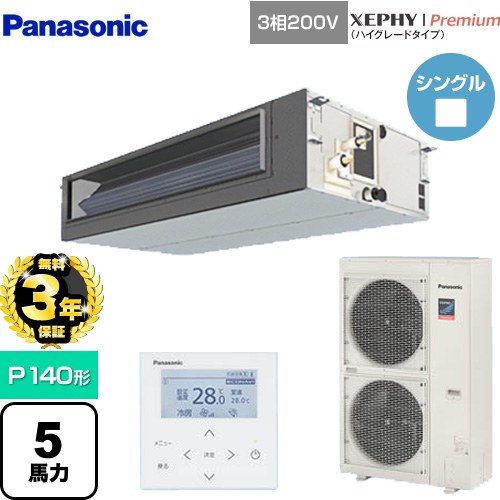 【無料3年保証】 パナソニック XEPHY Premium（ハイグレードタイプ） 業務用エアコン ビルトインオールダクト形 P140形 5馬力相当  【直送 代引・土日祝配送 不可】 ≪PA-P140FE7GNBC≫