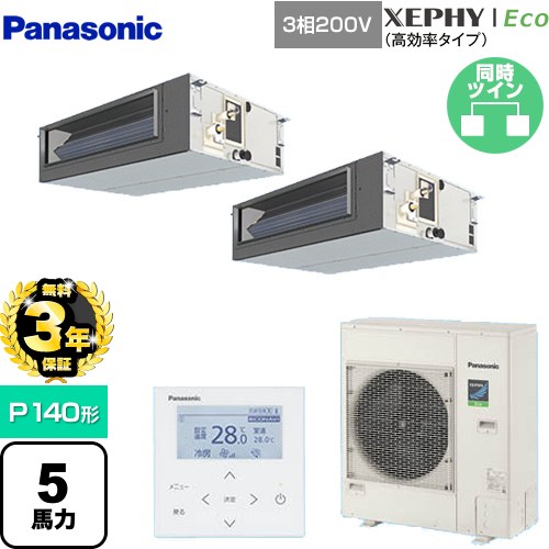 【無料3年保証】 パナソニック XEPHY Eco（高効率タイプ） 業務用エアコン ビルトインオールダクト形 P140形 5馬力相当  【直送 代引・土日祝配送 不可】 ≪PA-P140FE7HDNBC≫