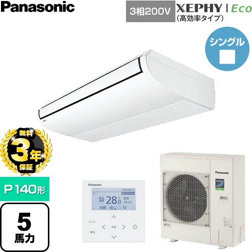【無料3年保証】 パナソニック XEPHY Eco（高効率タイプ） 業務用エアコン 天井吊形 P140形 5馬力相当  ホワイト 【直送 代引・土日祝配送 不可】 ≪PA-P140T7HNC≫
