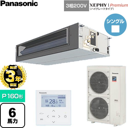 【無料3年保証】 パナソニック XEPHY Premium（ハイグレードタイプ） 業務用エアコン ビルトインオールダクト形 P160形 6馬力相当  【直送 代引・土日祝配送 不可】 ≪PA-P160FE7GNC≫