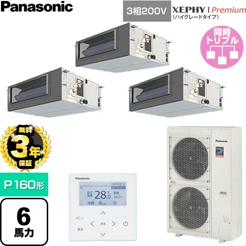 【無料3年保証】 パナソニック XEPHY Premium（ハイグレードタイプ） 業務用エアコン ビルトインオールダクト形 P160形 6馬力相当  【直送 代引・土日祝配送 不可】 ≪PA-P160FE7GTNC≫
