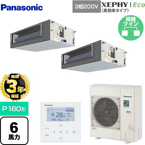 【無料3年保証】 パナソニック XEPHY Eco（高効率タイプ） 業務用エアコン ビルトインオールダクト形 P160形 6馬力相当  【直送 代引・土日祝配送 不可】 ≪PA-P160FE7HDNBC≫