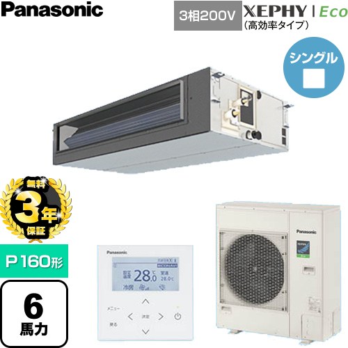 【無料3年保証】 パナソニック XEPHY Eco（高効率タイプ） 業務用エアコン ビルトインオールダクト形 P160形 6馬力相当  【直送 代引・土日祝配送 不可】 ≪PA-P160FE7HNC≫