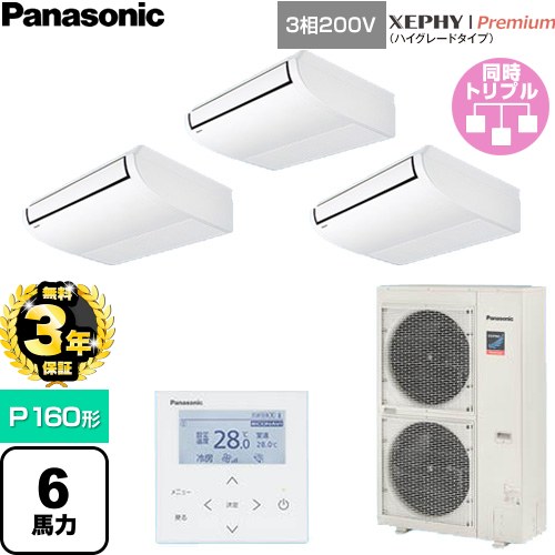 【無料3年保証】 パナソニック XEPHY Premium（ハイグレードタイプ） 業務用エアコン 天井吊形 P160形 6馬力相当  ホワイト 【直送 代引・土日祝配送 不可】 ≪PA-P160T7GTNC≫