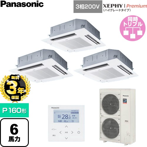 【無料3年保証】 パナソニック XEPHY Premium（ハイグレードタイプ） 業務用エアコン 4方向天井カセット形 P160形 6馬力相当  ホワイト 【直送 代引・土日祝配送 不可】 ≪PA-P160U7GTNC≫