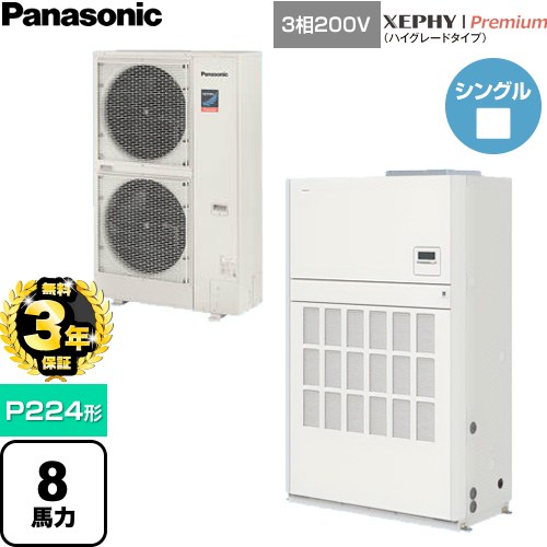 【無料3年保証】 パナソニック XEPHY Premium（ハイグレードタイプ） 業務用エアコン 床置形（ダクト形） P224形 8馬力相当  ホワイト 【直送 代引・土日祝配送 不可】 ≪PA-P224BD7GNCB≫