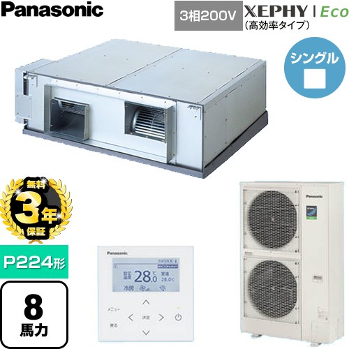 【無料3年保証】 パナソニック XEPHY Eco（高効率タイプ） 業務用エアコン 天井埋込形（ダクト形） P224形 8馬力相当  【直送 代引・土日祝配送 不可】 ≪PA-P224E7HNCB≫