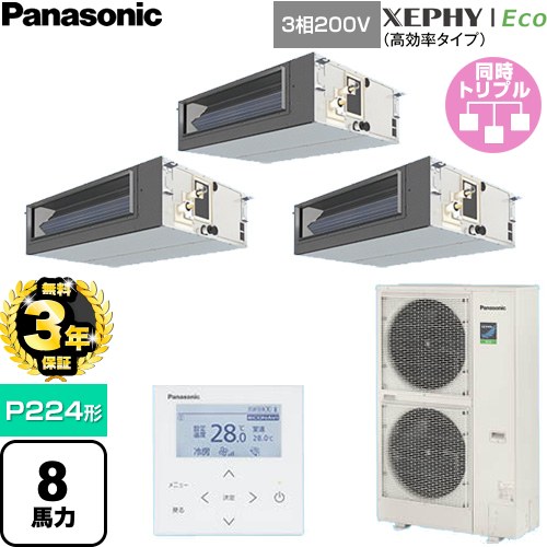 【無料3年保証】 パナソニック XEPHY Eco（高効率タイプ） 業務用エアコン ビルトインオールダクト形 P224形 8馬力相当  【直送 代引・土日祝配送 不可】 ≪PA-P224FE7HTNC≫
