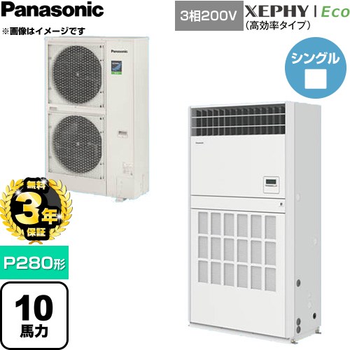 【無料3年保証】 パナソニック XEPHY Eco（高効率タイプ） 業務用エアコン 床置形（プレナム形） P280形 10馬力相当  ホワイト 【直送 代引・土日祝配送 不可】 ≪PA-P280B7HNCB≫