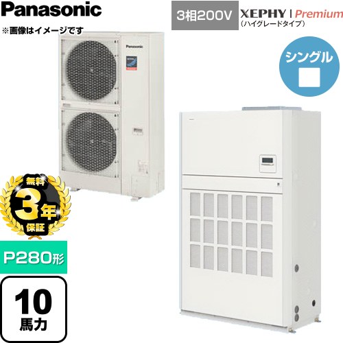 【無料3年保証】 パナソニック XEPHY Premium（ハイグレードタイプ） 業務用エアコン 床置形（ダクト形） P280形 10馬力相当  ホワイト 【直送 代引・土日祝配送 不可】 ≪PA-P280BD7GNCB≫