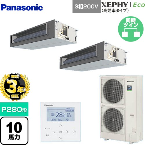 【無料3年保証】 パナソニック XEPHY Eco（高効率タイプ） 業務用エアコン ビルトインオールダクト形 P280形 10馬力相当  【直送 代引・土日祝配送 不可】 ≪PA-P280FE7HDNB≫