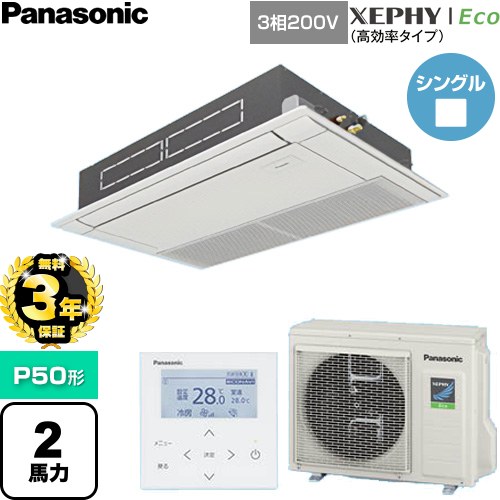 【無料3年保証】 パナソニック XEPHY Eco（高効率タイプ） 業務用エアコン 高天井用1方向カセット形 P50形 2馬力相当  ホワイト 【直送 代引・土日祝配送 不可】 ≪PA-P50D7HNC≫